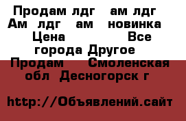 Продам лдг-10ам лдг-15Ам, лдг-20ам. (новинка) › Цена ­ 895 000 - Все города Другое » Продам   . Смоленская обл.,Десногорск г.